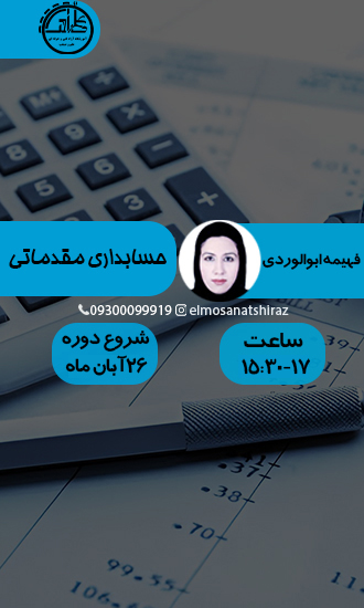  حسابداری مقدماتی